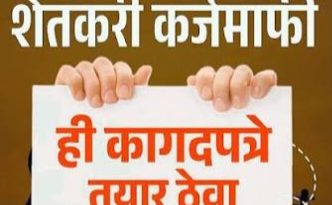 प्रस्तावित शेती कर्जमाफीसाठी शेतकऱ्यांनी माहिती सादर करावी  