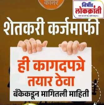 प्रस्तावित शेती कर्जमाफीसाठी शेतकऱ्यांनी माहिती सादर करावी  