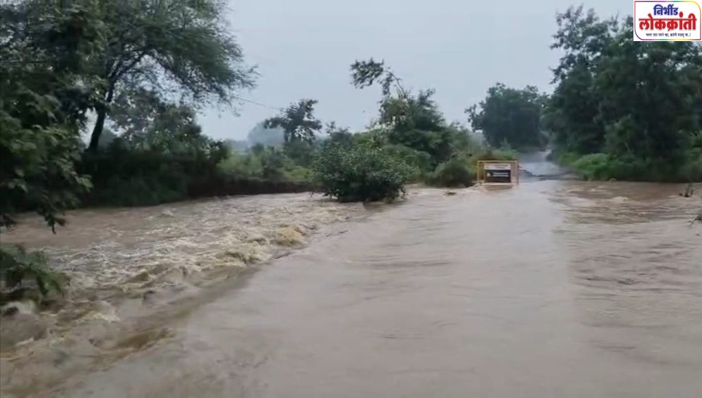 नदी-नाले तुडुंब; प्रशासनाकडून सतर्कतेचा इशारा पिपरीच्या पुलावरून पाणी; गावकऱ्यांची वर्दळ ठप्प