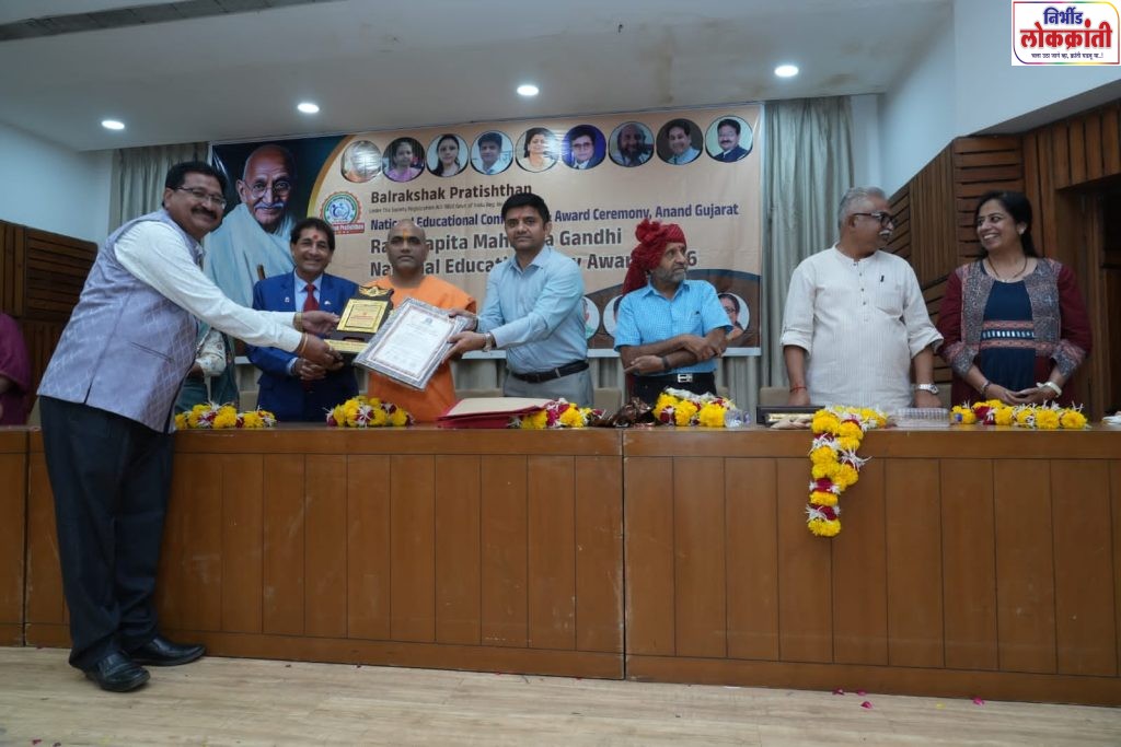 प्राचार्य मेघश्याम ढाकरे राष्ट्रीय शिक्षण गौरव पुरस्काराने सन्मानित बालरक्षक प्रतिष्ठानतर्फे गुणगौरव; गुजरातमधील आनंद येथे सोहळा